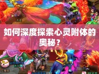 如何深度探索心靈附體的奧秘？