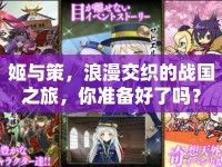 姬與策，浪漫交織的戰(zhàn)國之旅，你準備好了嗎？