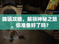 魄鎮(zhèn)攻略，解鎖神秘之旅，你準(zhǔn)備好了嗎？