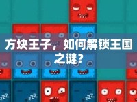 方塊王子，如何解鎖王國之謎？