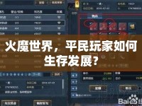 火魔世界，平民玩家如何生存發(fā)展？