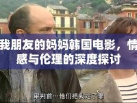 我朋友的媽媽韓國電影，情感與倫理的深度探討