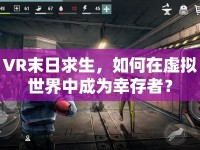 VR末日求生，如何在虛擬世界中成為幸存者？