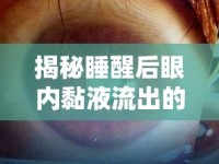 揭秘睡醒后眼內(nèi)黏液流出的健康信號(hào)