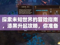 探索未知世界的冒險指南，漆黑升起攻略，你準備好了嗎？