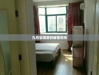 九月空調(diào)房的秘密時(shí)光