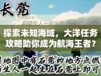 探索未知海域，大洋任務攻略助你成為航海王者？