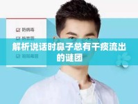 解析說話時鼻子總有干痰流出的謎團