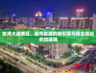 龍灣大道南延，城市發(fā)展的新引擎與民生福祉的加速器