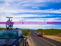 解鎖自然之鑰，云南新自駕公路引領(lǐng)心靈深處的探索之旅
