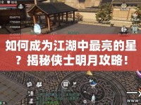 如何成為江湖中最亮的星？揭秘俠士明月攻略！