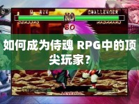 如何成為侍魂 RPG中的頂尖玩家？