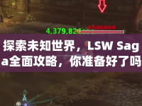 探索未知世界，LSW Saga全面攻略，你準(zhǔn)備好了嗎？