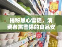 揭秘黑心雪糕，消費者需警惕的食品安全隱患