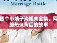 四個小姨子淹姐夫全集，網(wǎng)絡(luò)熱議背后的故事