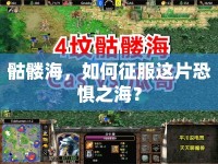 骷髏海，如何征服這片恐懼之海？