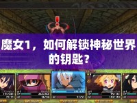 魔女1，如何解鎖神秘世界的鑰匙？