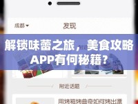 解鎖味蕾之旅，美食攻略APP有何秘籍？