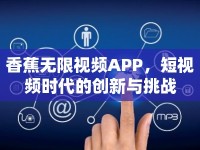 香蕉無限視頻APP，短視頻時(shí)代的創(chuàng)新與挑戰(zhàn)