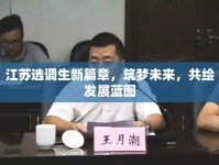 江蘇選調(diào)生新篇章，筑夢(mèng)未來，共繪發(fā)展藍(lán)圖