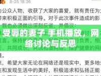受辱的妻子 手機(jī)播放，網(wǎng)絡(luò)討論與反思
