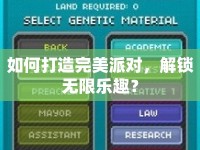 如何打造完美派對，解鎖無限樂趣？