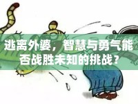 逃離外婆，智慧與勇氣能否戰(zhàn)勝未知的挑戰(zhàn)？