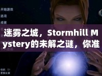迷霧之城，Stormhill Mystery的未解之謎，你準(zhǔn)備好了嗎？