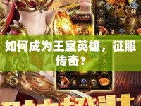 如何成為王室英雄，征服傳奇？
