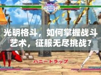 光明格斗，如何掌握戰(zhàn)斗藝術(shù)，征服無盡挑戰(zhàn)？
