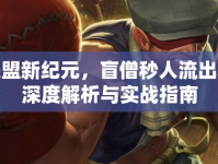 聯(lián)盟新紀(jì)元，盲僧秒人流出裝深度解析與實(shí)戰(zhàn)指南