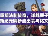 重塑法刺傳奇，詳解墨子新紀元瞬秒流出裝與銘文搭配