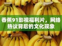 香蕉91影視福利片，網(wǎng)絡(luò)熱議背后的文化現(xiàn)象