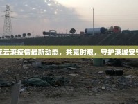 連云港疫情最新動(dòng)態(tài)，共克時(shí)艱，守護(hù)港城安寧