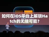 如何在iOS平臺(tái)上解鎖Hatch的無限可能？