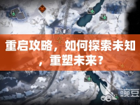 重啟攻略，如何探索未知，重塑未來？