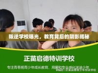 叛逆學(xué)校曝光，教育背后的陰影揭秘