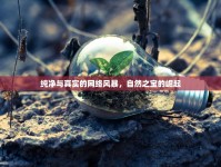 純凈與真實(shí)的網(wǎng)絡(luò)風(fēng)暴，自然之寶的崛起