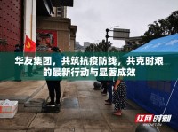 華友集團(tuán)，共筑抗疫防線，共克時艱的最新行動與顯著成效