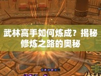 武林高手如何煉成？揭秘修煉之路的奧秘