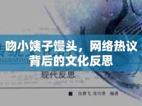 吻小姨子饅頭，網(wǎng)絡(luò)熱議背后的文化反思