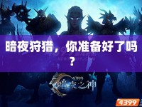 暗夜狩獵，你準(zhǔn)備好了嗎？