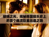 破曉之光，揭秘韓國娛樂史上的首個韓流巨星出道之路