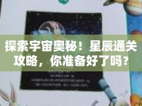 探索宇宙奧秘！星辰通關(guān)攻略，你準備好了嗎？