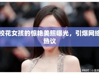 ?；ㄅ⒌捏@艷美照曝光，引爆網(wǎng)絡(luò)熱議