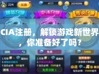 CIA注冊(cè)，解鎖游戲新世界，你準(zhǔn)備好了嗎？