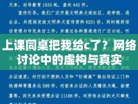 上課同桌把我給c了？網(wǎng)絡(luò)討論中的虛構(gòu)與真實