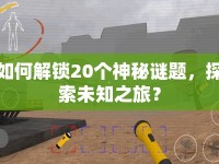 如何解鎖20個(gè)神秘謎題，探索未知之旅？