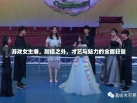 游戲女主播，顏值之外，才藝與魅力的全面較量