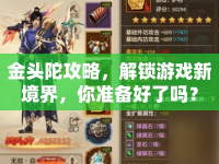 金頭陀攻略，解鎖游戲新境界，你準(zhǔn)備好了嗎？
